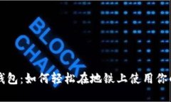 交行数字钱包：如何轻松在地铁上使用