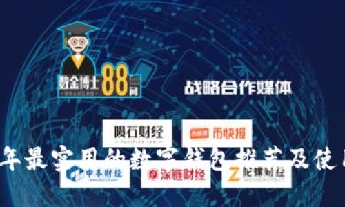 2023年最实用的数字钱包推荐及使用指南