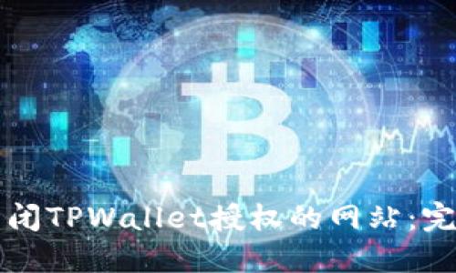 如何关闭TPWallet授权的网站：完整指引