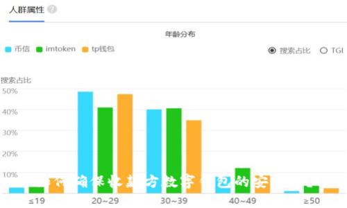 如何确保收款方数字钱包的安全性？