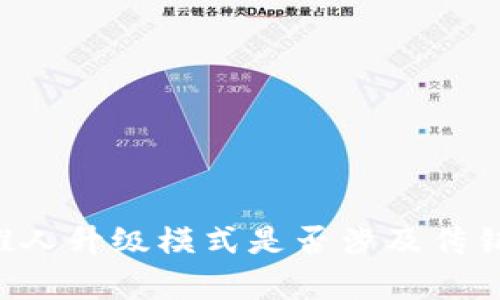 tpwallet推人升级模式是否涉及传销：全面分析