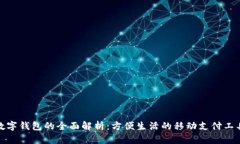 数字钱包的全面解析：方便生活的移动