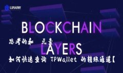 思考的和  元素如何快速查询 TPWallet