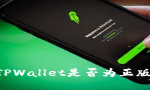 如何辨别TPWallet是否为正版：全面指南