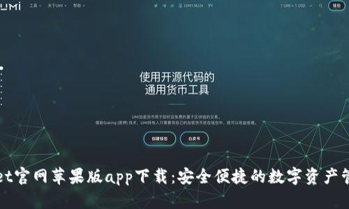 TPWallet官网苹果版app下载：安全便捷的数字资产管理方案