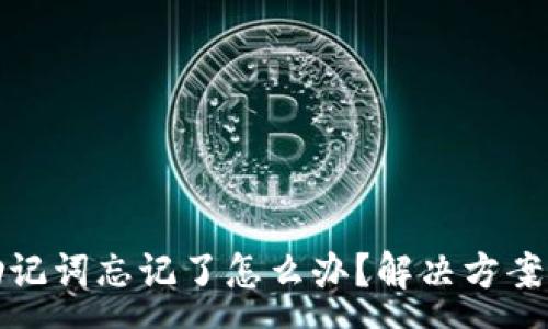 :
tpwallet助记词忘记了怎么办？解决方案与恢复技巧