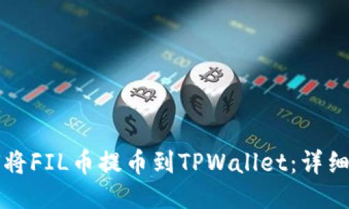 如何将FIL币提币到TPWallet：详细指南