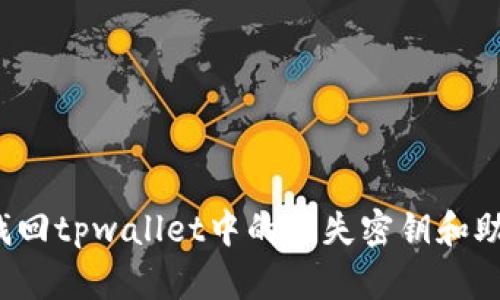 如何找回tpwallet中的丢失密钥和助记词?