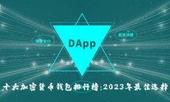 十大加密货币钱包排行榜：2023年最佳