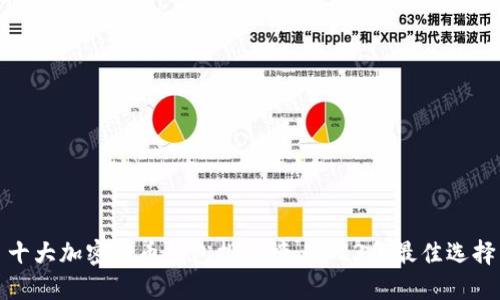 十大加密货币钱包排行榜：2023年最佳选择