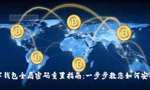 TP数字钱包全局密码重置指南：一步步教您如何安全操作