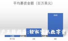 TP Wallet资产互转指南：轻松实现数字资