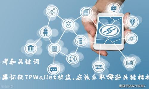 思考和关键词

如果怀疑TPWallet被盗，应该采取哪些关键措施？