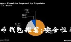 2023年最佳数字货币钱包推荐：安全性