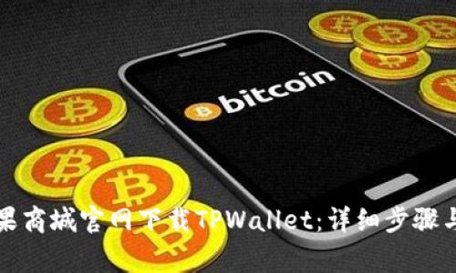 如何从苹果商城官网下载TPWallet：详细步骤与注意事项