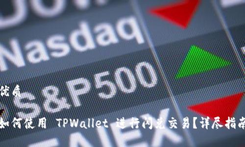 优质

如何使用 TPWallet 进行闪兑交易？详尽指南