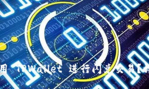 优质

如何使用 TPWallet 进行闪兑交易？详尽指南