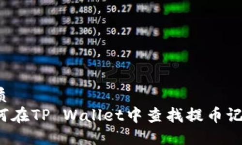 优质  
如何在TP Wallet中查找提币记录？