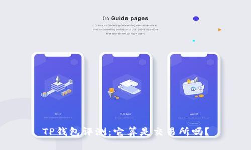 TP钱包评测：它算是交易所吗？