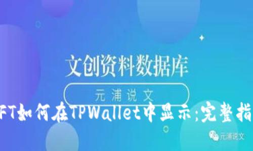 NFT如何在TPWallet中显示：完整指南