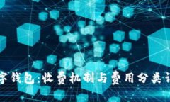 企业数字钱包：收费机制与费用分类详