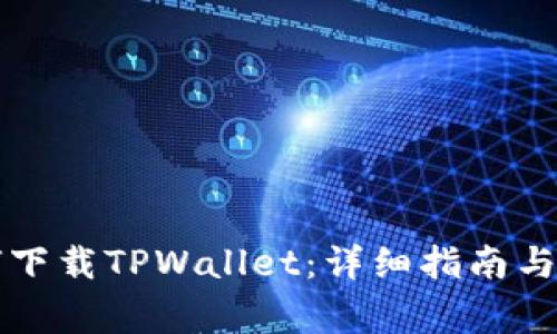 苹果手机如何下载TPWallet：详细指南与常见问题解答