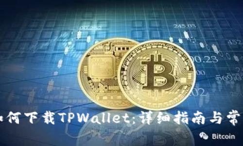 苹果手机如何下载TPWallet：详细指南与常见问题解答