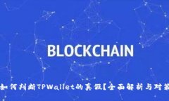 如何判断TPWallet的真假？全面解析与对