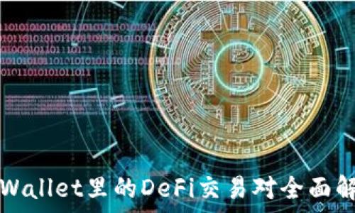   
TPWallet里的DeFi交易对全面解析