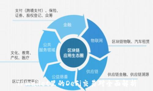   
TPWallet里的DeFi交易对全面解析