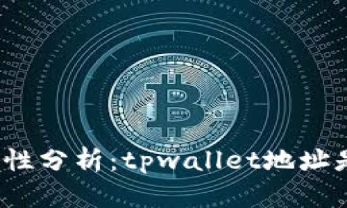 tpwallet安全性分析：tpwallet地址是否容易被盗？