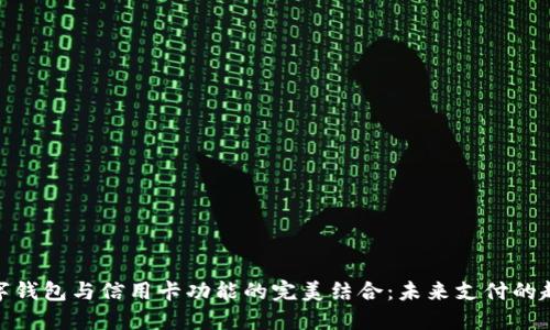 数字钱包与信用卡功能的完美结合：未来支付的趋势