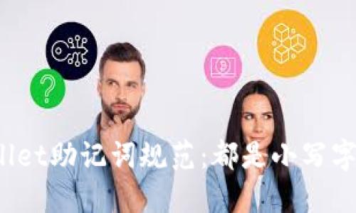 TPWallet助记词规范：都是小写字母吗？