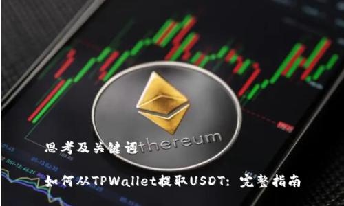 思考及关键词

如何从TPWallet提取USDT: 完整指南