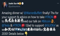 思考及关键词如何从TPWallet提取USDT: 完