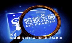 优质  火币提币到TPWallet的详细教程