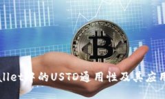 TPWallet中的USTD通用性及其应用详解