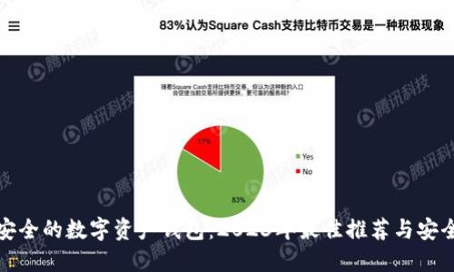 选择安全的数字资产钱包：2023年最佳推荐与安全指南