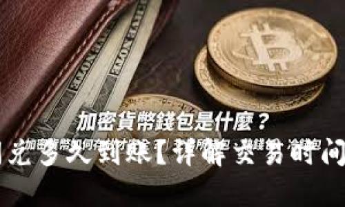 TPWallet闪兑多久到账？详解交易时间与影响因素