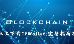 如何在苹果手机上下载TPWallet：完整指