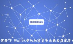   如何将TP Wallet中的加密货币兑换为法