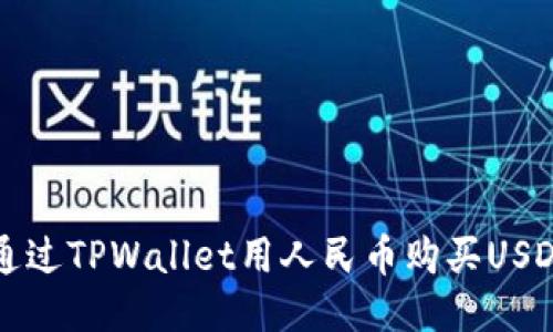 如何通过TPWallet用人民币购买USDT指南