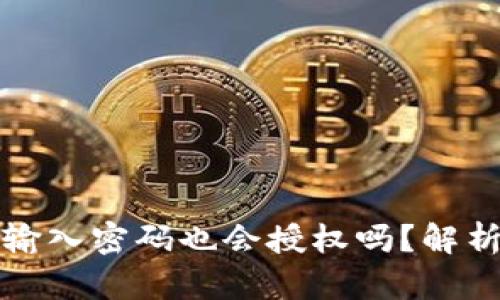 tpwallet未输入密码也会授权吗？解析与风险分析