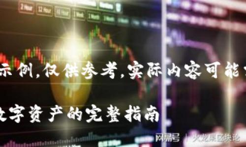 馨提示：请注意，以下内容是生成的示例，仅供参考。实际内容可能需要根据具体情况进行调整和补充。

BTCS用户如何在TPWallet上购买数字资产的完整指南