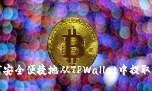 如何安全便捷地从TPWallet中提取BNB