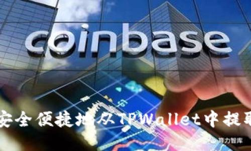 如何安全便捷地从TPWallet中提取BNB