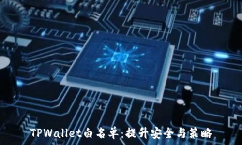  
TPWallet白名单：提升安全与策略