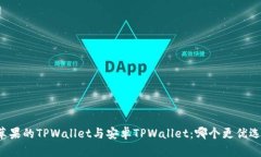 苹果的TPWallet与安卓TPWallet：哪个更优