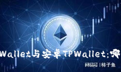 苹果的TPWallet与安卓TPWallet：哪个更优选？