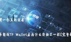 思考一个且的优质屎币转到TP Wallet后为